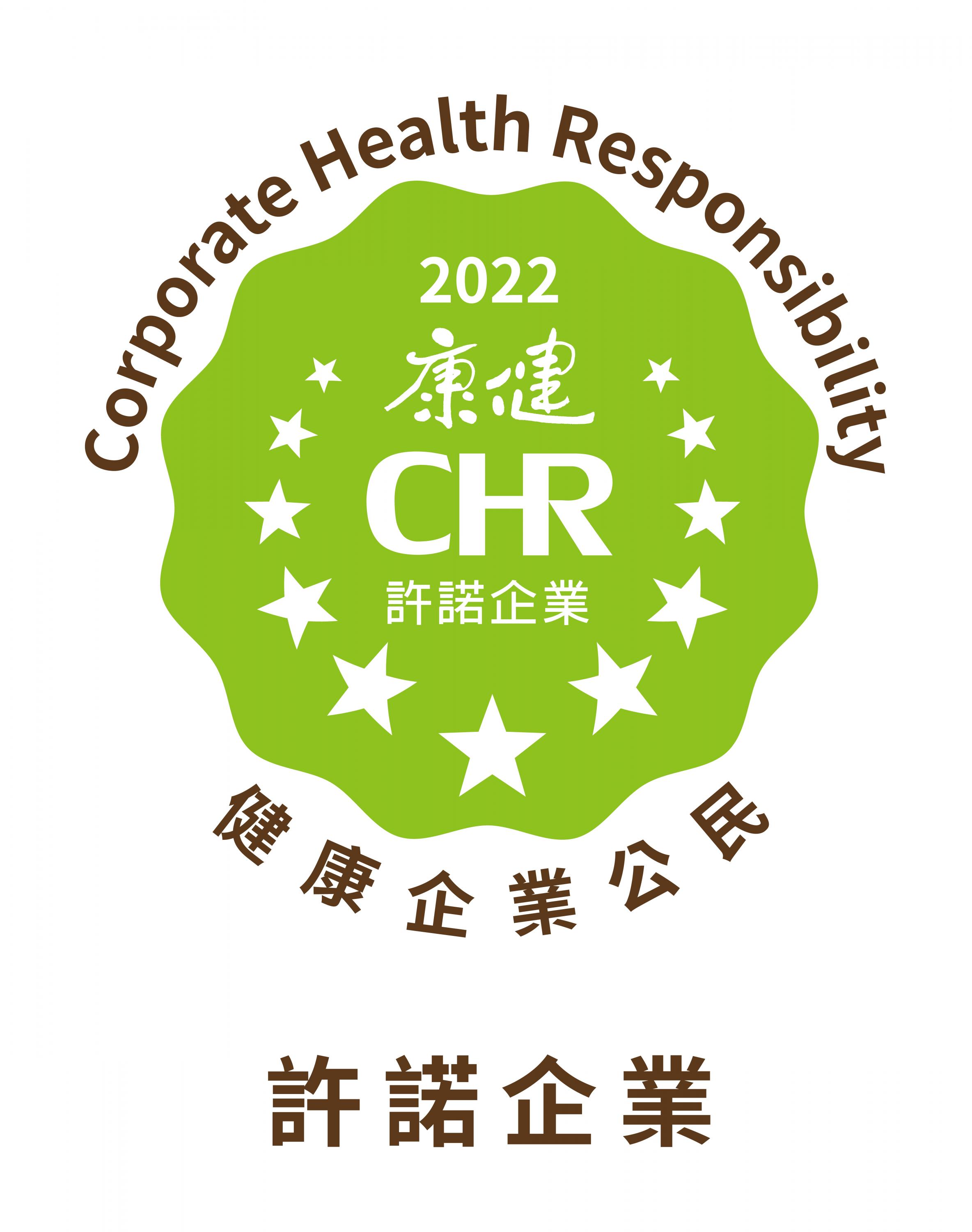 《康健》2022-chr健康企業公民許諾標章-(2)